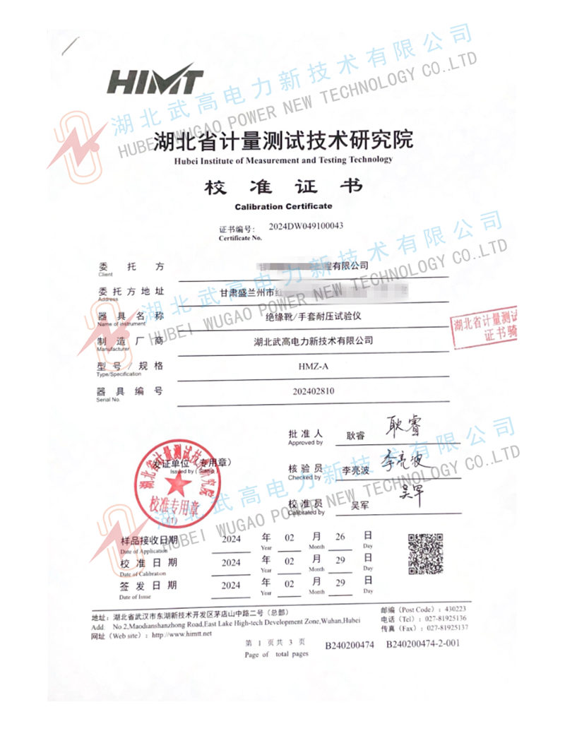 hmz絕緣靴校準書(1)_1_副本.jpg